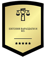 Юрист в Ярославле "Евгения Вараздати и КО"