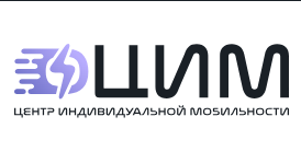 Центр индивидуальной мобильности (ЦИМ)